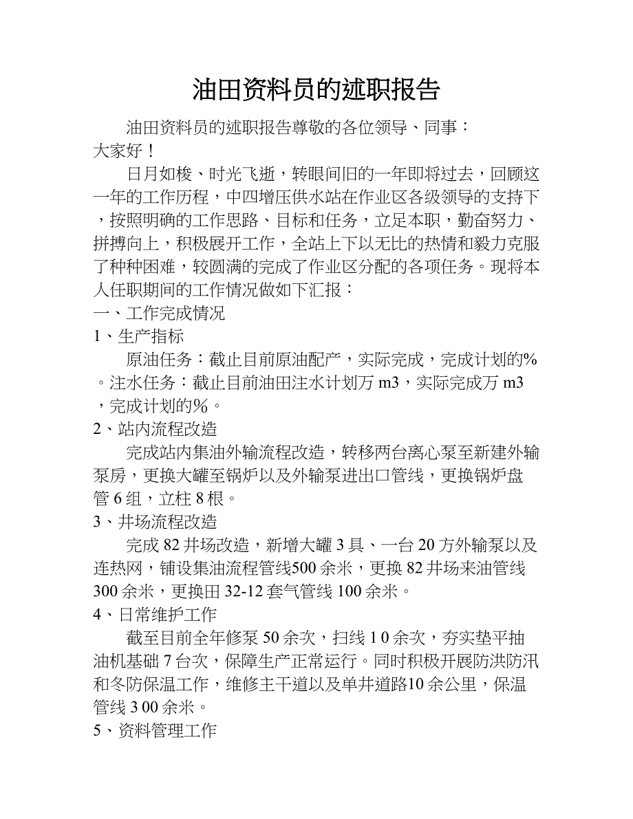 油田资料员的述职报告.doc_第1页