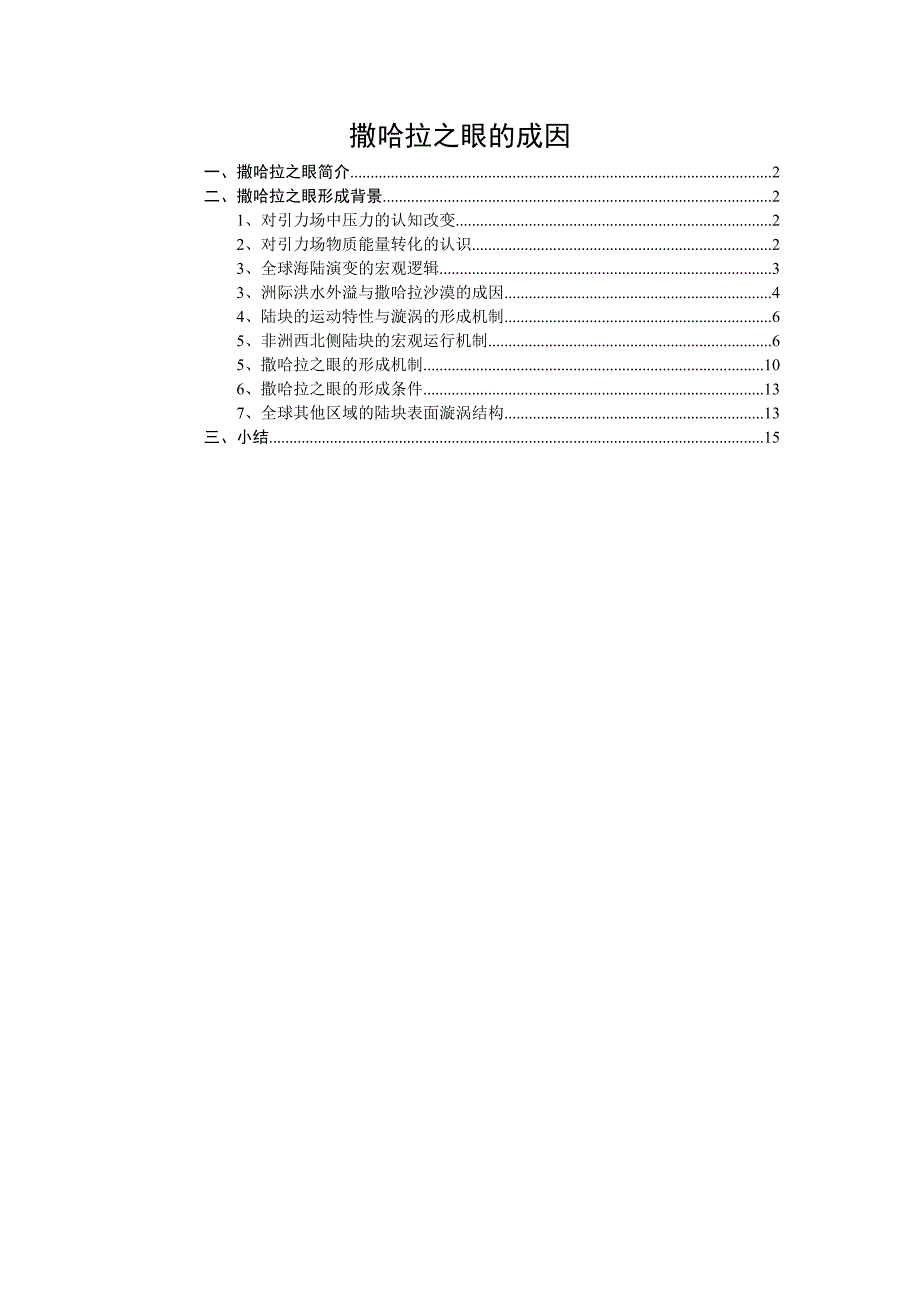 撒哈拉之眼的成因1_第1页