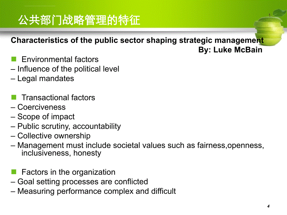 公共部门战略管理课件_第4页