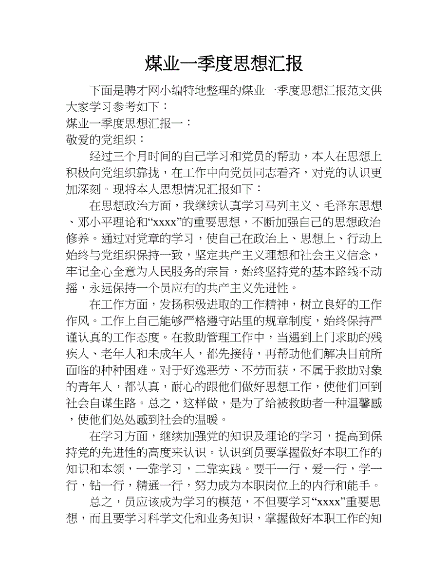 煤业一季度思想汇报.doc_第1页