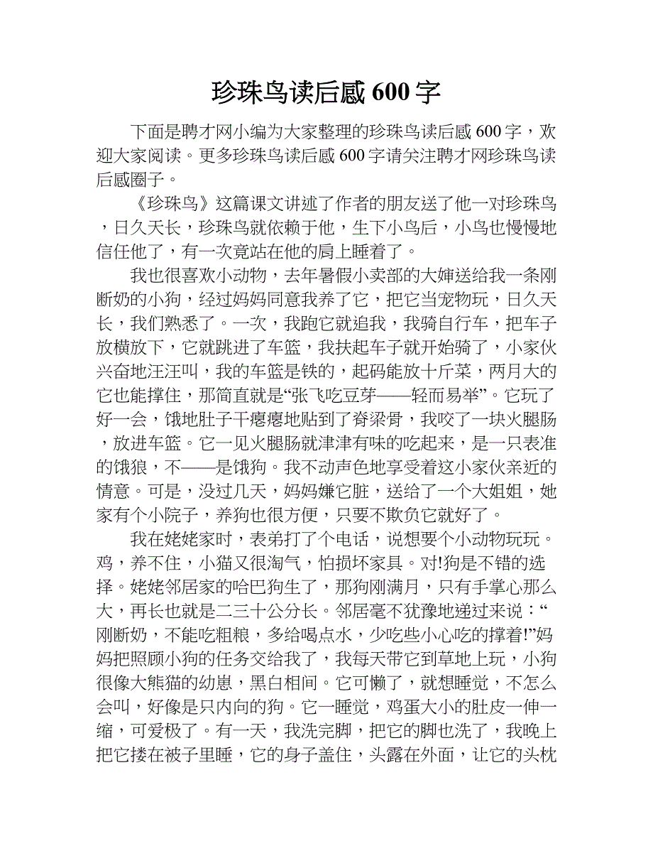 珍珠鸟读后感600字.doc_第1页