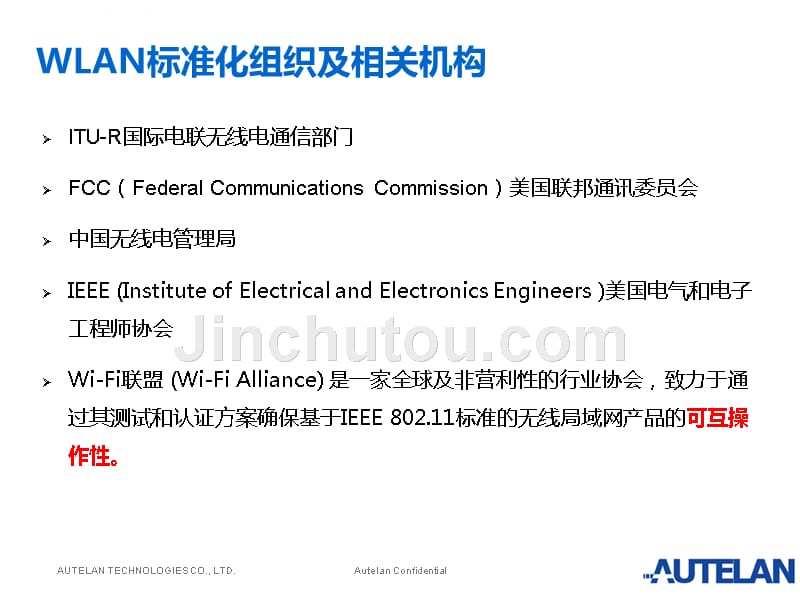 星火计划wlan基础培训傲天_第4页