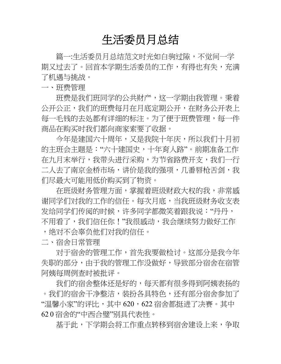 生活委员月总结.doc_第1页