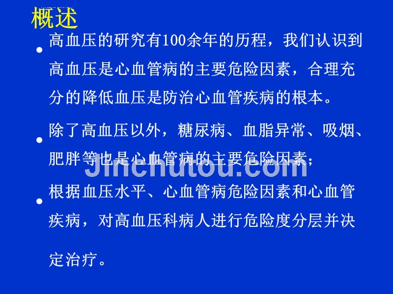 高血压的新概念和预防ppt培训课件_第2页