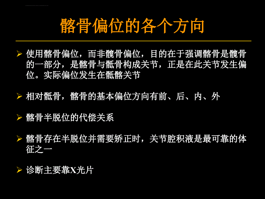 骨盆偏位课件_第1页
