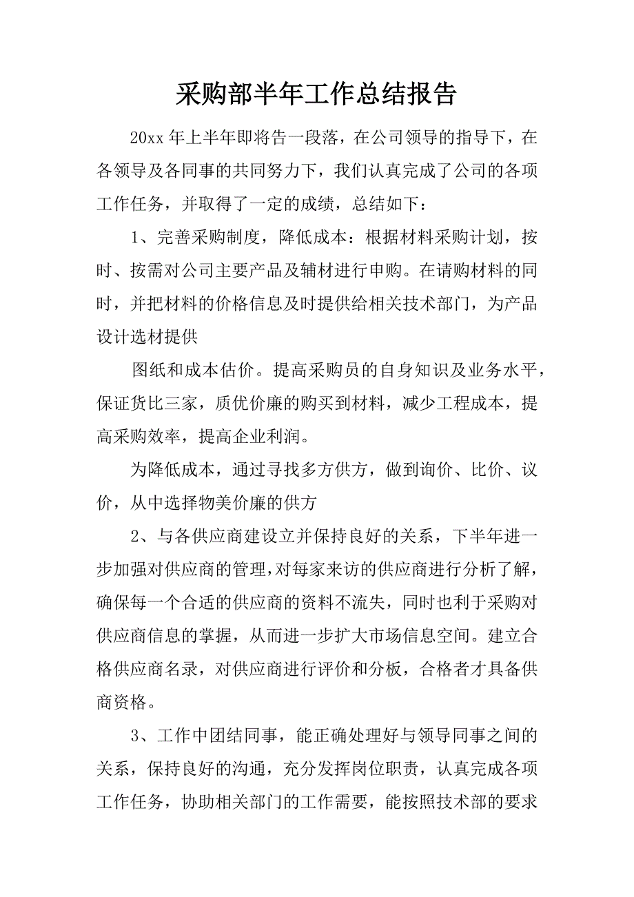 采购部半年工作总结报告.doc_第1页