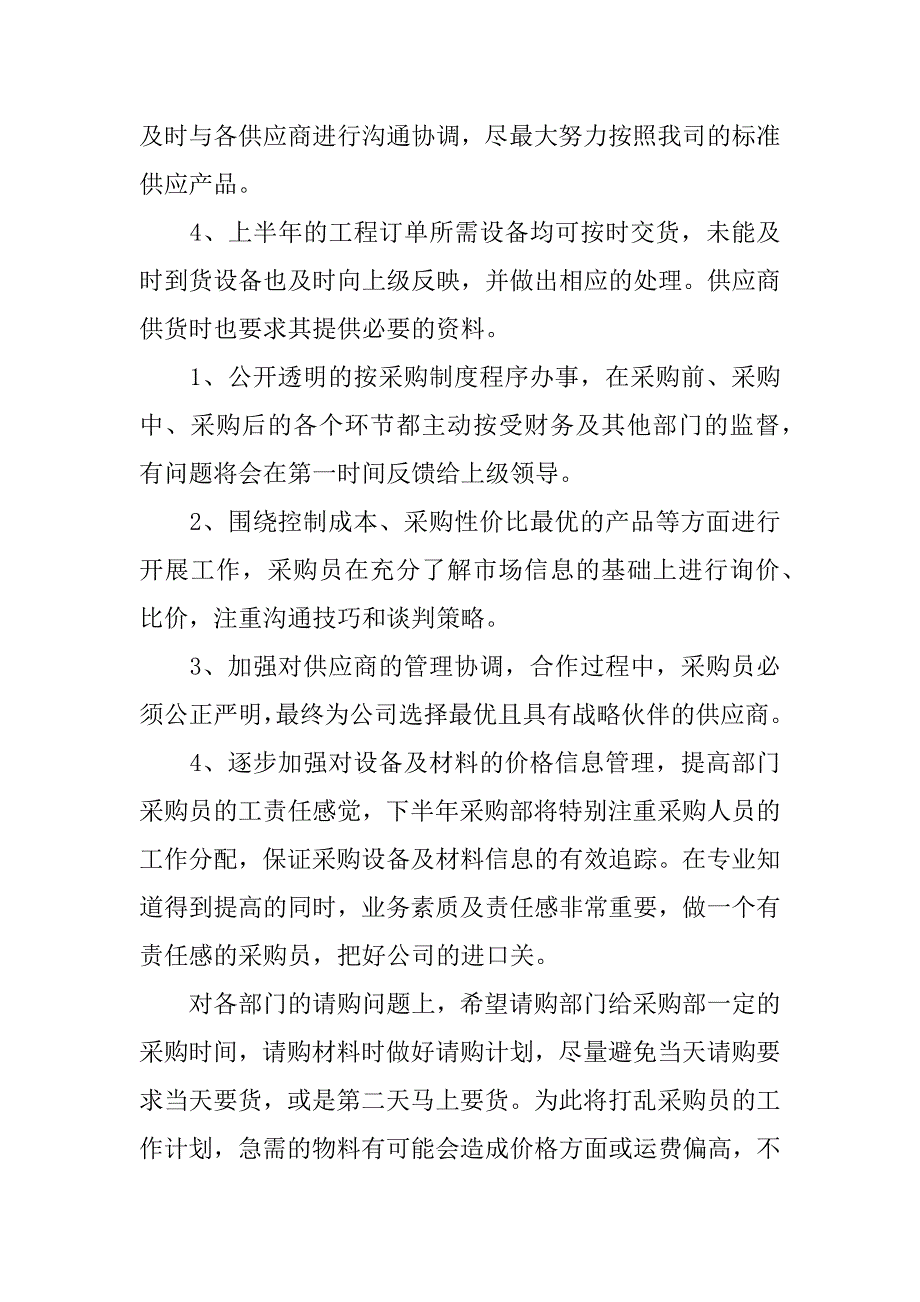 采购部半年工作总结报告.doc_第2页