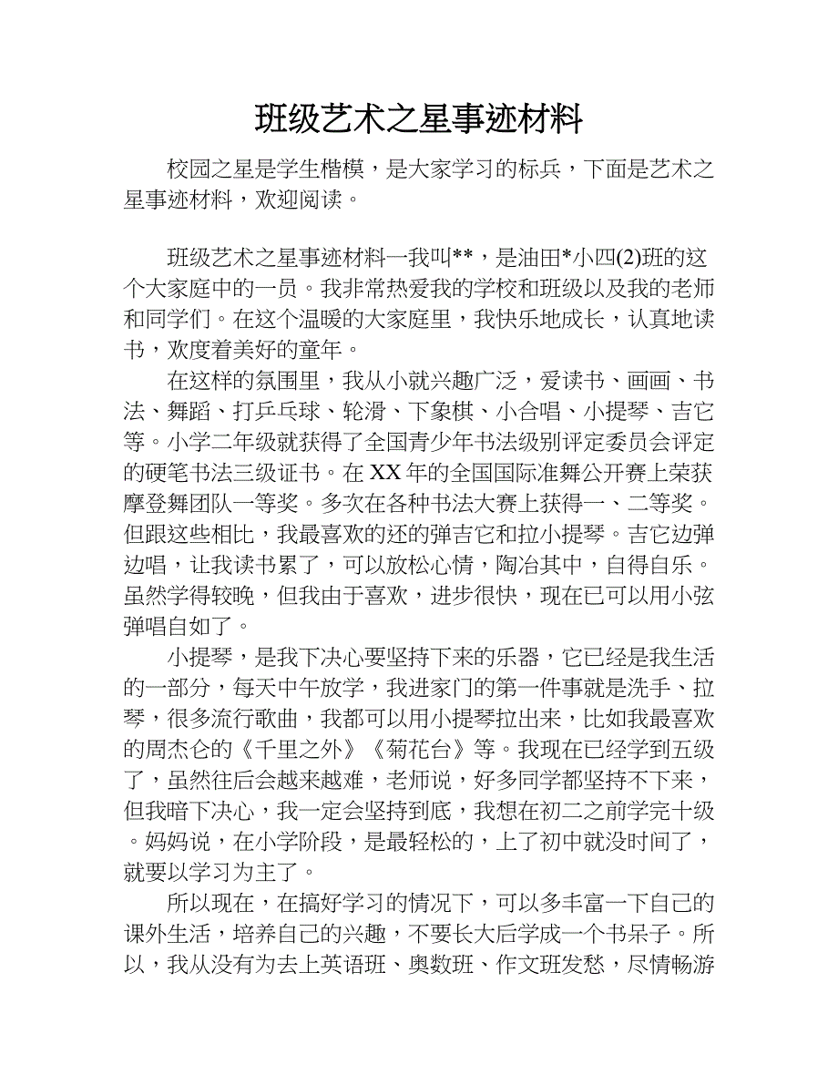 班级艺术之星事迹材料.doc_第1页