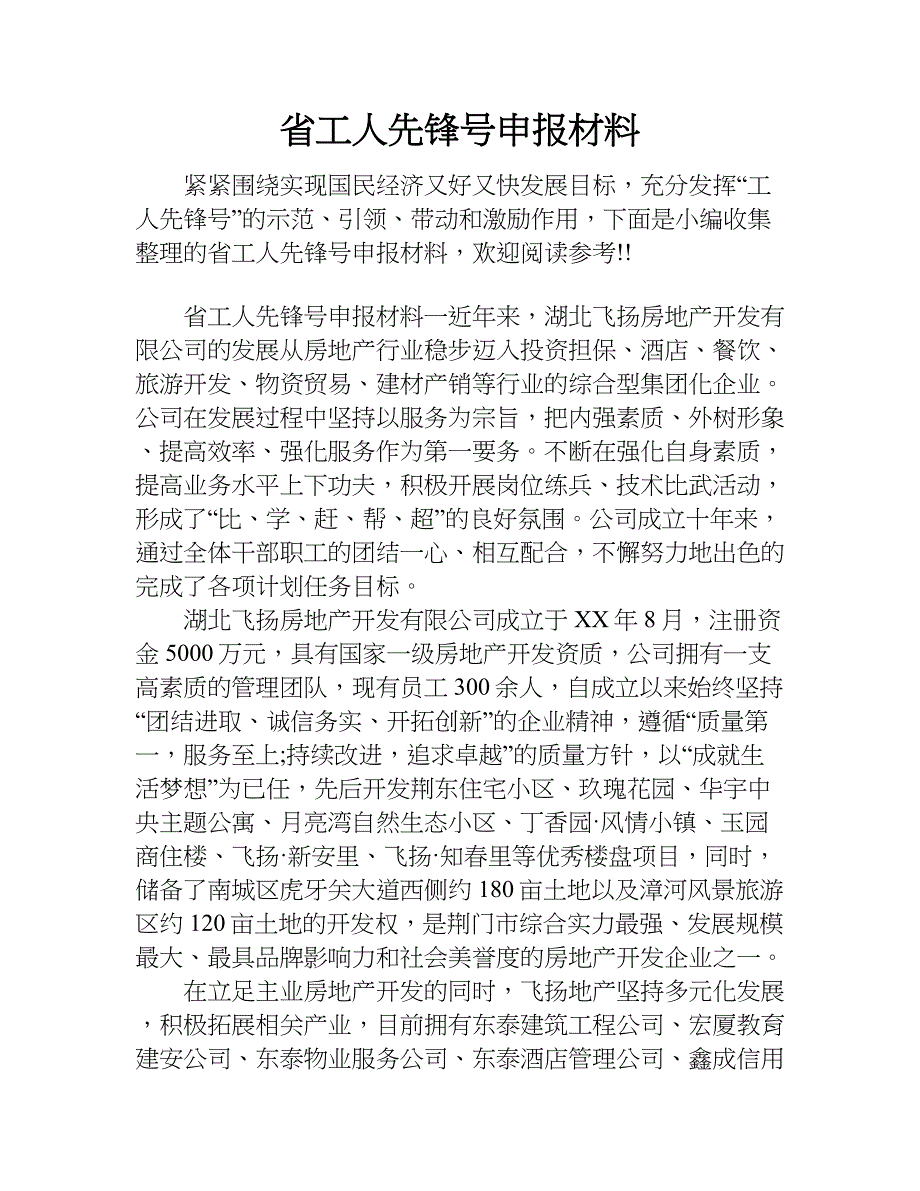 省工人先锋号申报材料.doc_第1页