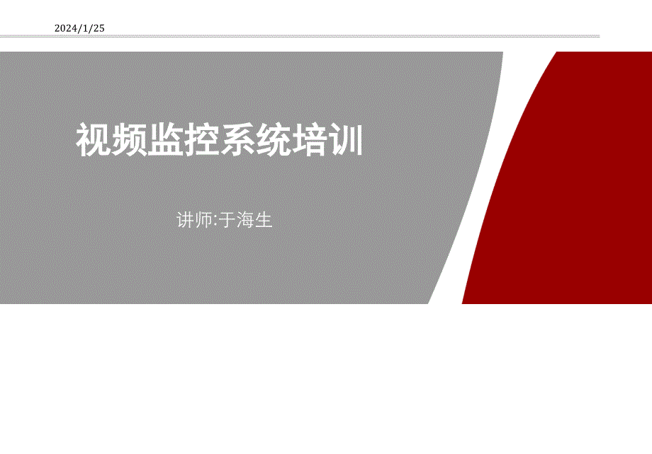 硅盾视频监控系统培训ppt培训课件_第1页