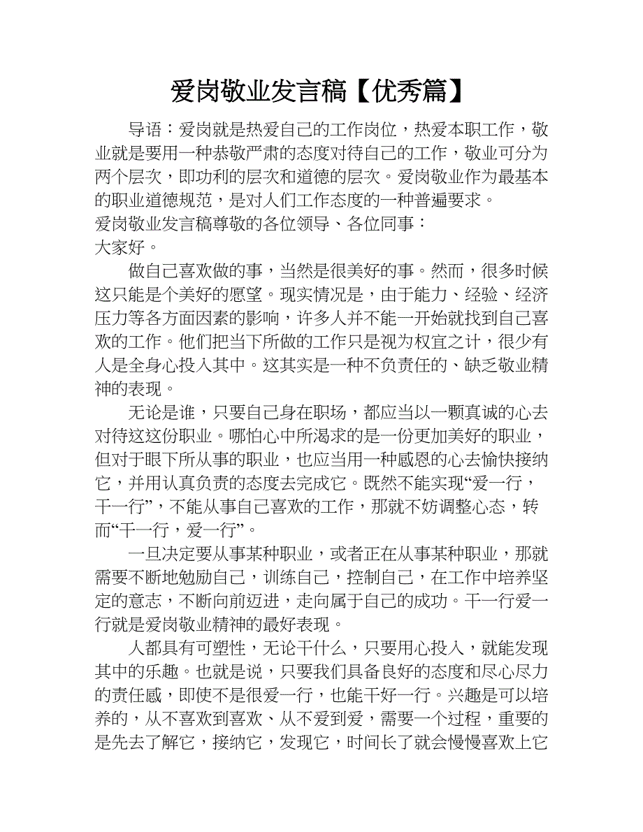 爱岗敬业发言稿【优秀篇】.doc_第1页