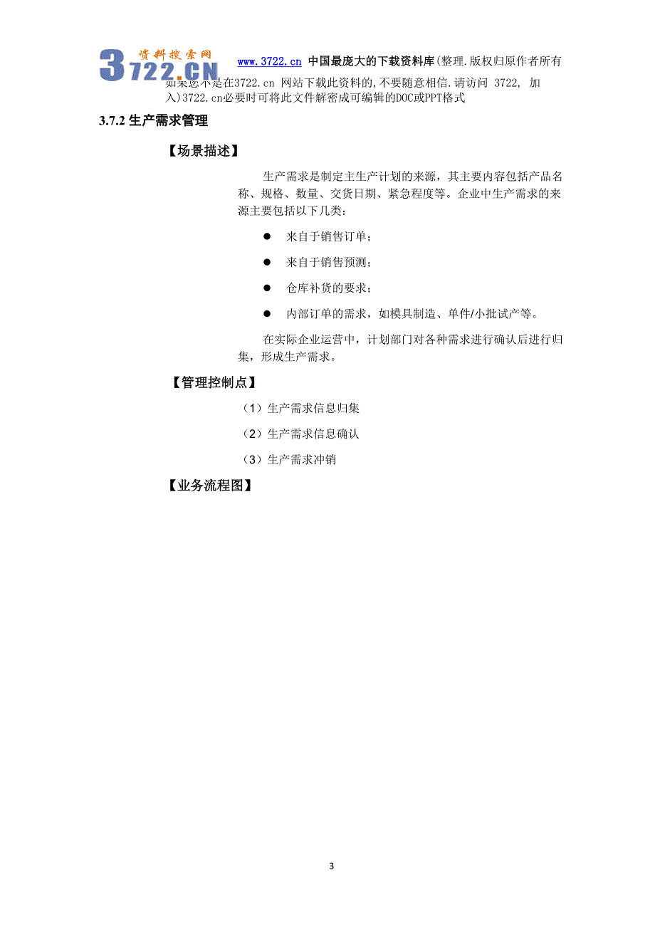 [生产管理]生产计划管理(doc 47页)_第3页