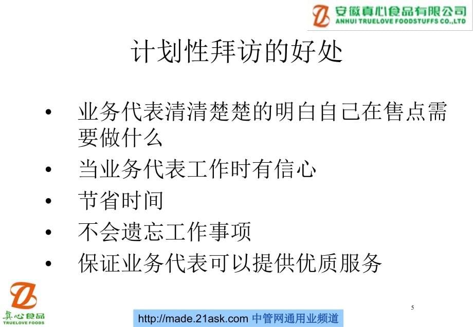 安徽真心食品有限公司计划性拜访培训_第5页