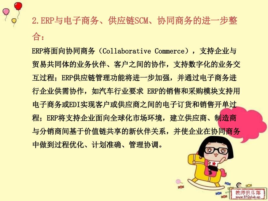 ERP未来发展趋势与新技术研讨1.ppt_第3页