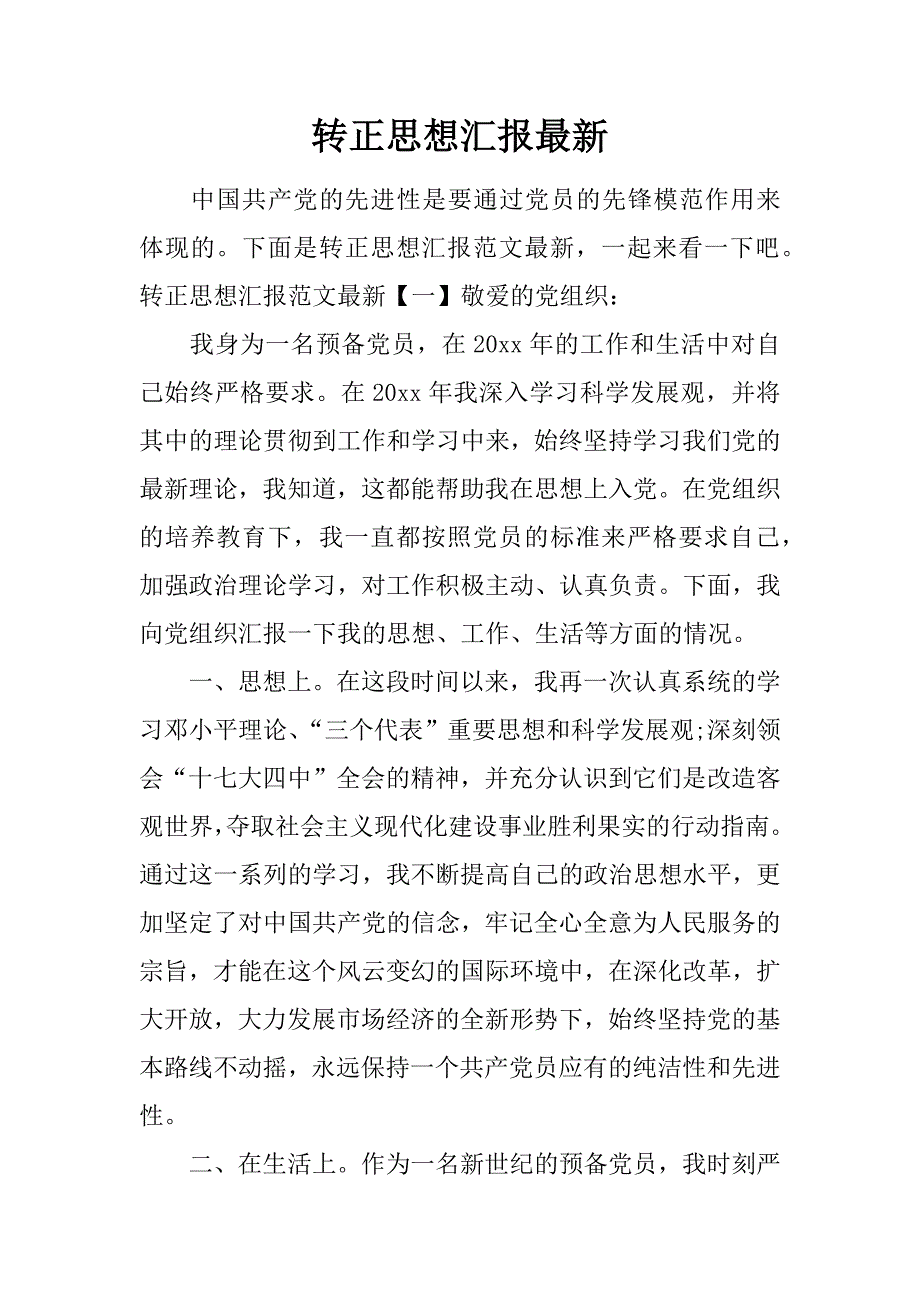 转正思想汇报最新.doc_第1页