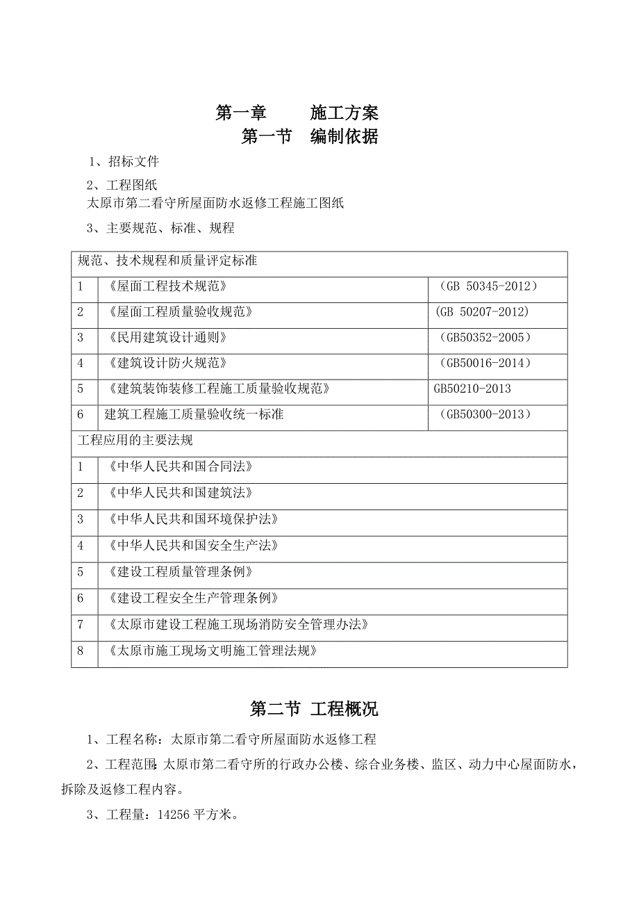 六建太原市第二看守所屋面防水维修工程技术标_第3页