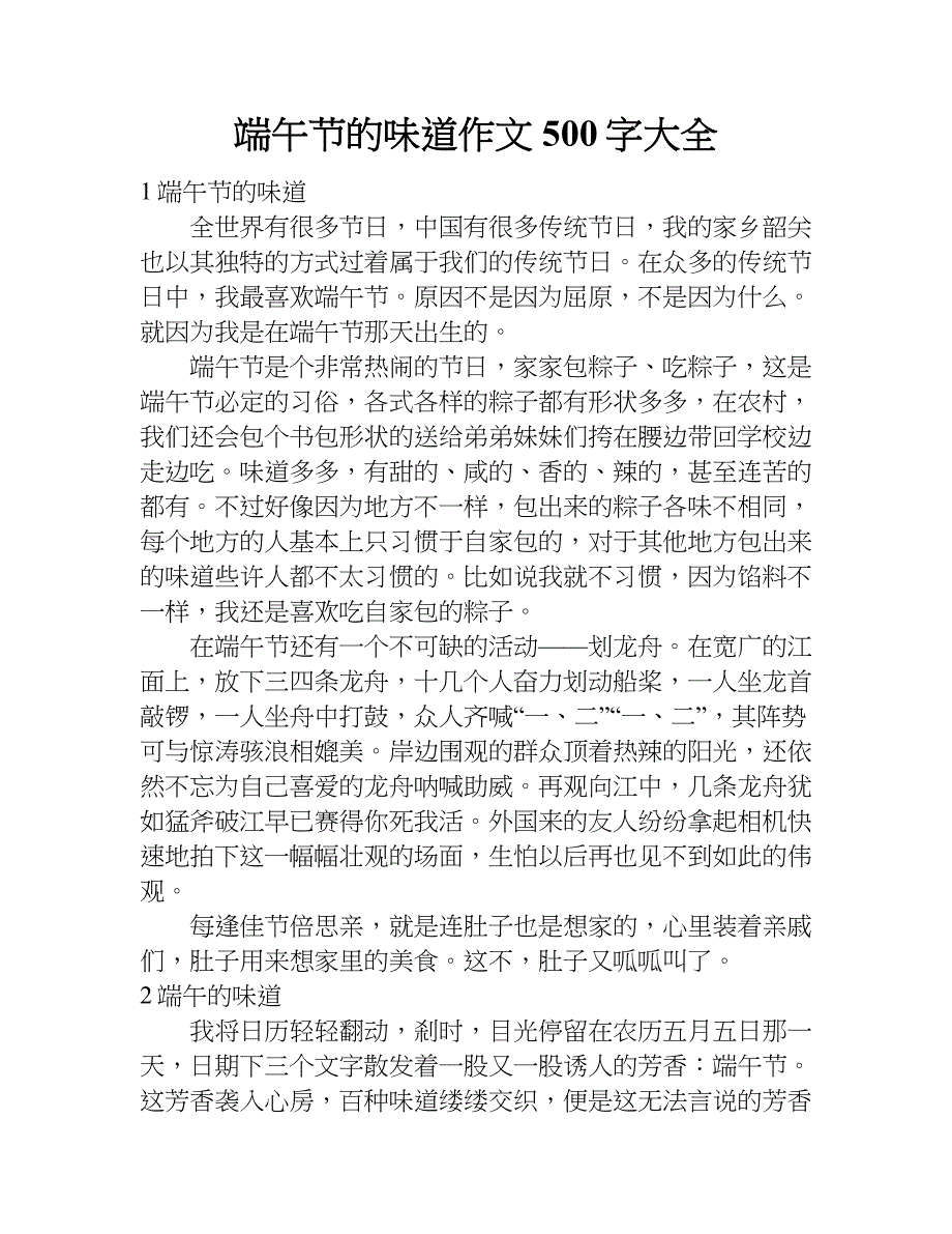 端午节的味道作文500字大全.doc_第1页