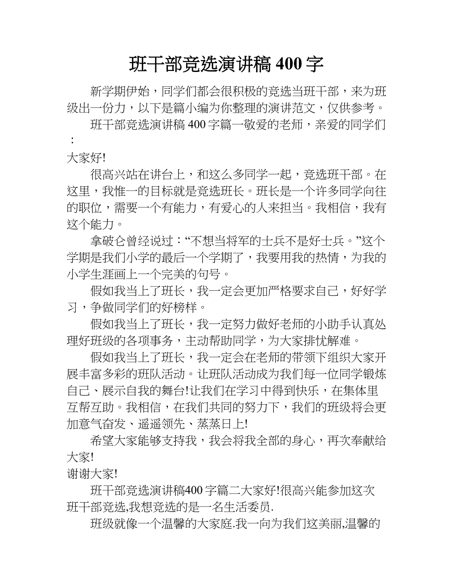 班干部竞选演讲稿400字.doc_第1页