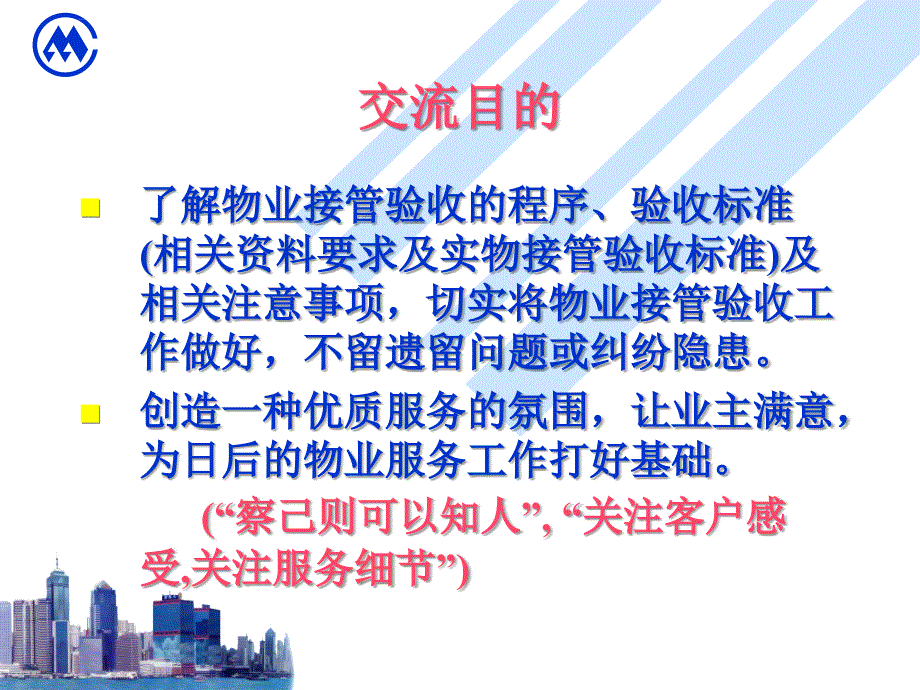 招商局物业接管验收培训稿课件_第2页