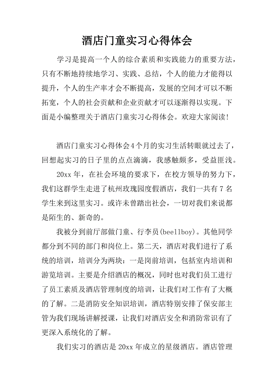 酒店门童实习心得体会.doc_第1页