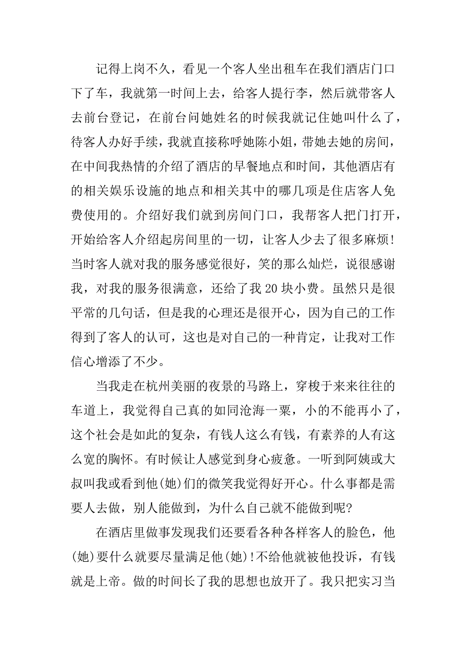 酒店门童实习心得体会.doc_第3页