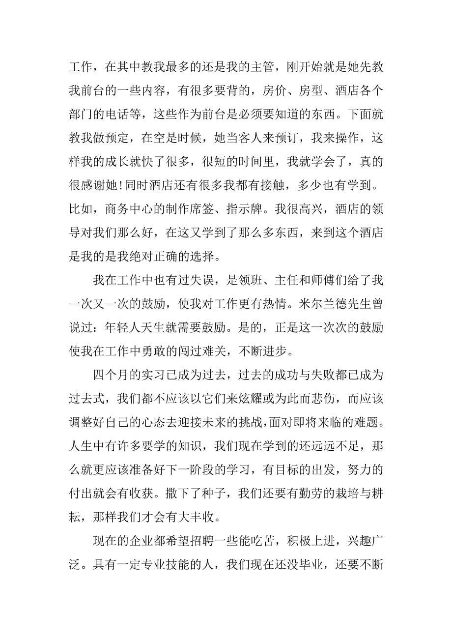 酒店门童实习心得体会.doc_第5页