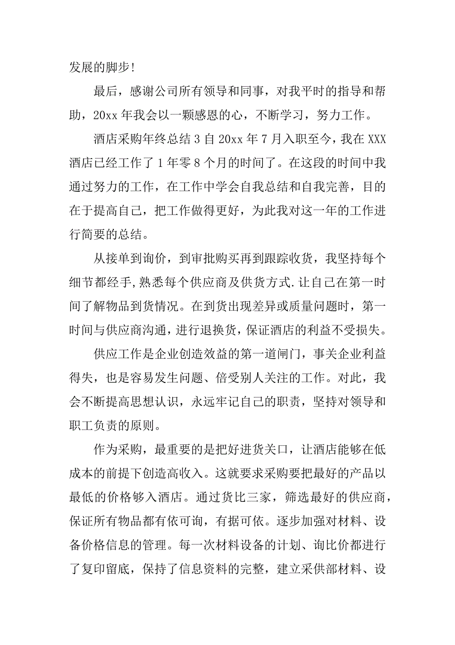 酒店采购年终总结.doc_第4页