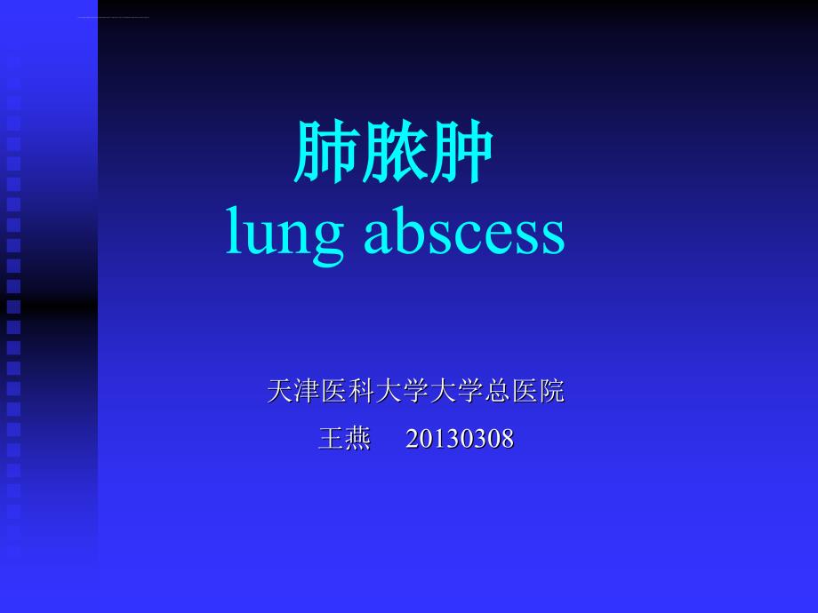 肺脓肿分析课件_第1页