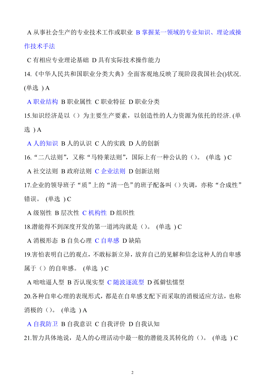 专业技术人员继续教育《潜能激活与创造力开发》题库-99分_第2页