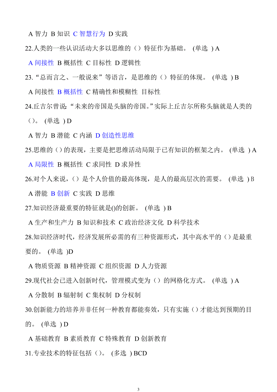 专业技术人员继续教育《潜能激活与创造力开发》题库-99分_第3页