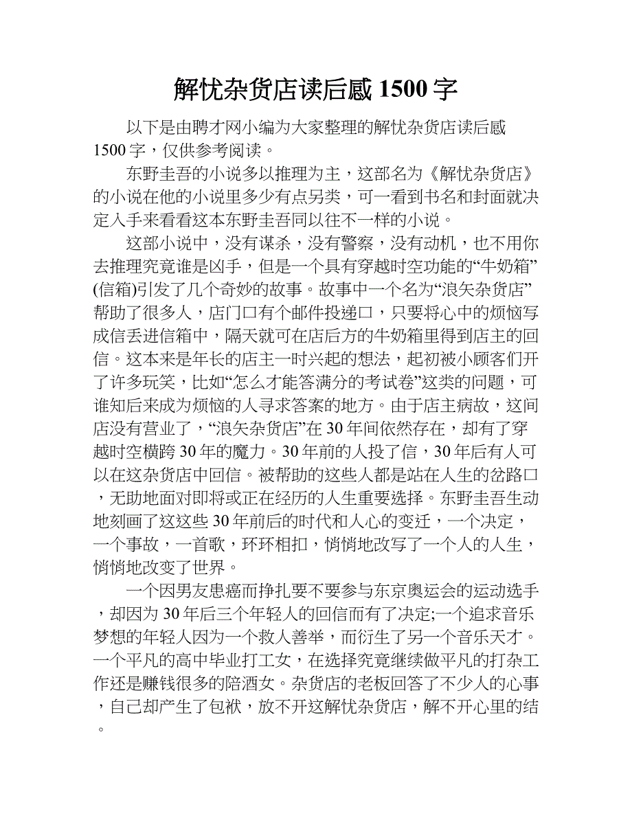 解忧杂货店读后感1500字.doc_第1页