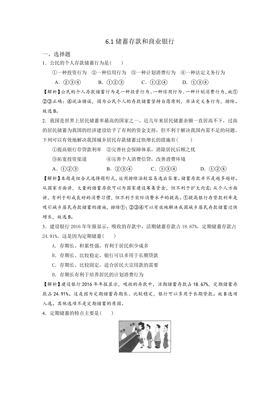 人教版高中政治必修一《经济生活》第2单元第6课+6.1+储蓄存款和商业银行+练习（教师版）_第1页