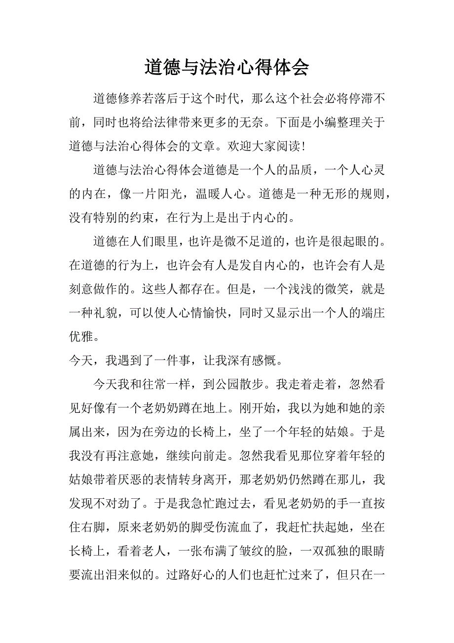 道德与法治心得体会.doc_第1页