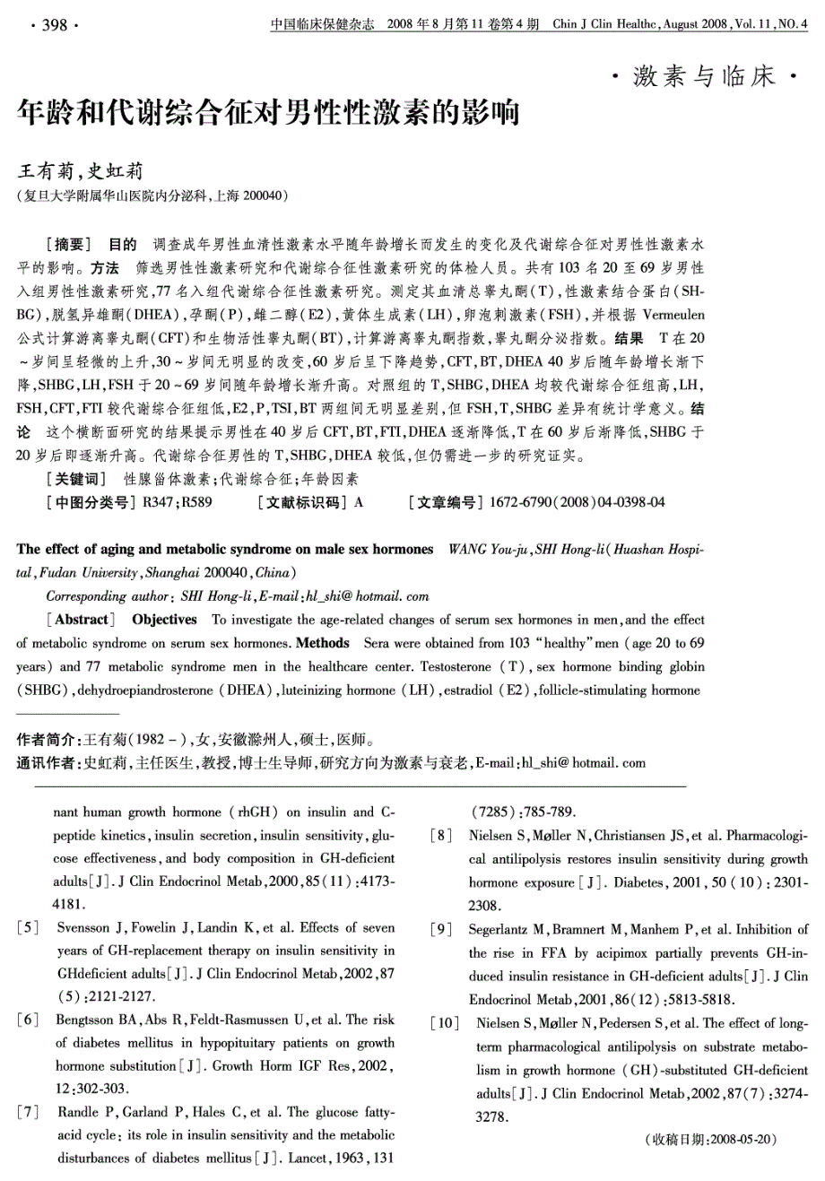 关于中老年生长激素缺乏及补充疗法的探讨(三)胰岛素抵抗与生长激素补充治疗_第3页