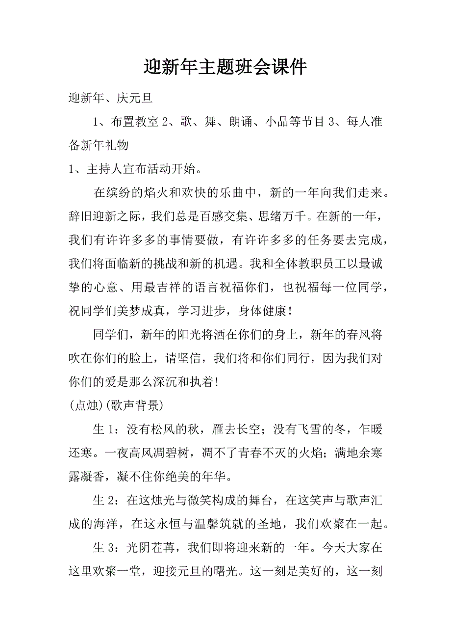 迎新年主题班会课件.doc_第1页