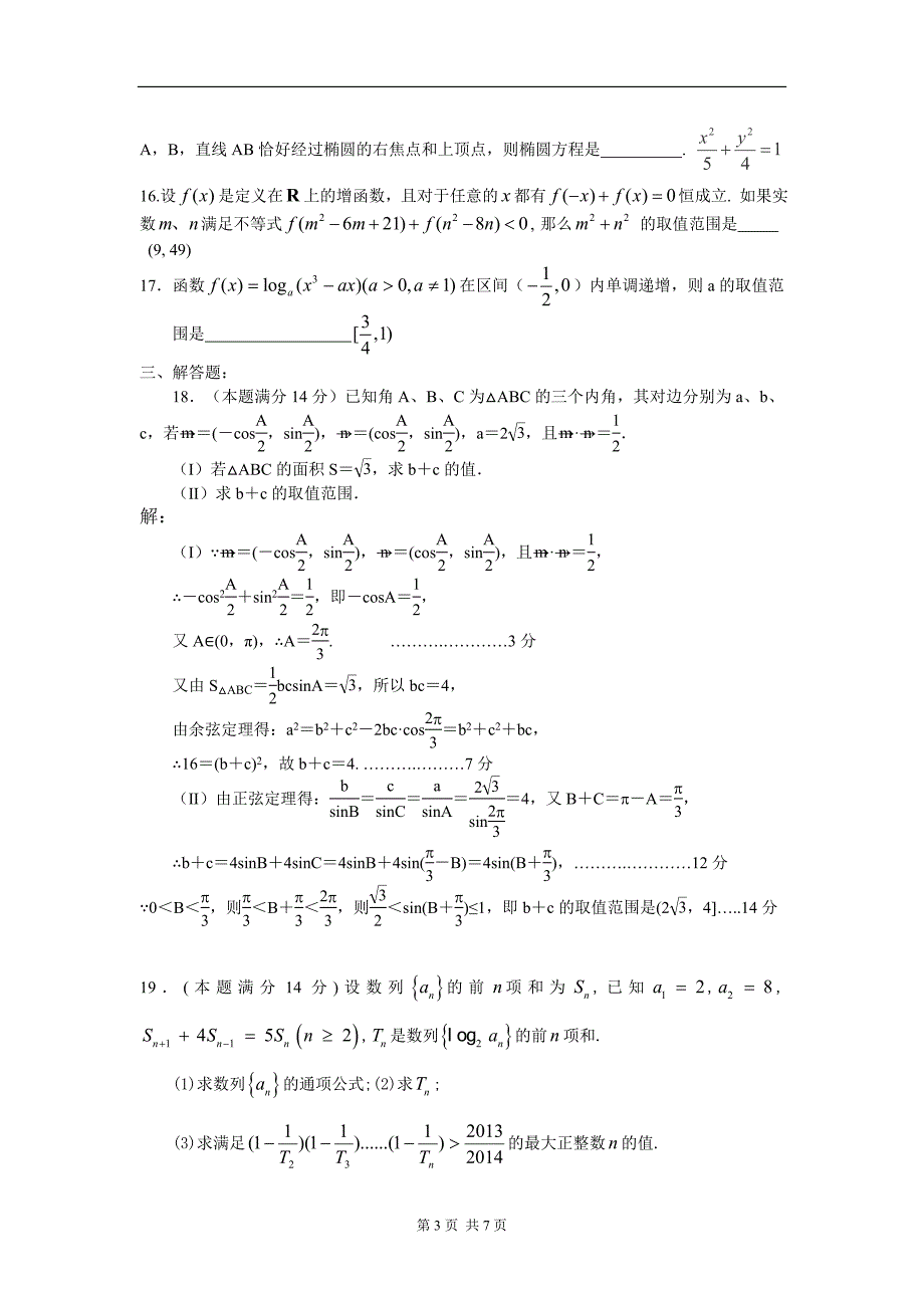 浙江省2014届高三3月月考数学文_第3页