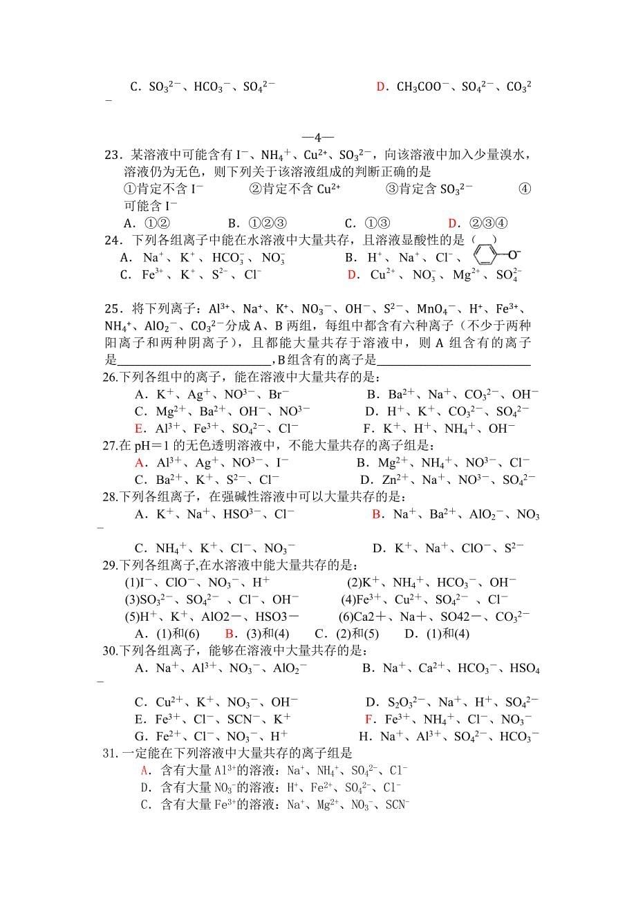 高一升高二化学预习复习：第六课时-离子共存问题(含答案)_第5页