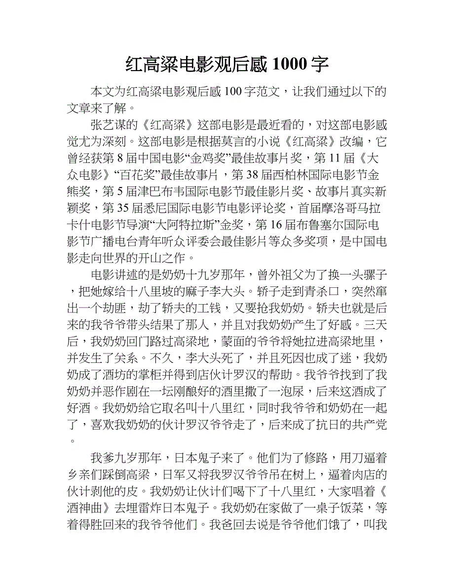 红高粱电影观后感1000字.doc_第1页