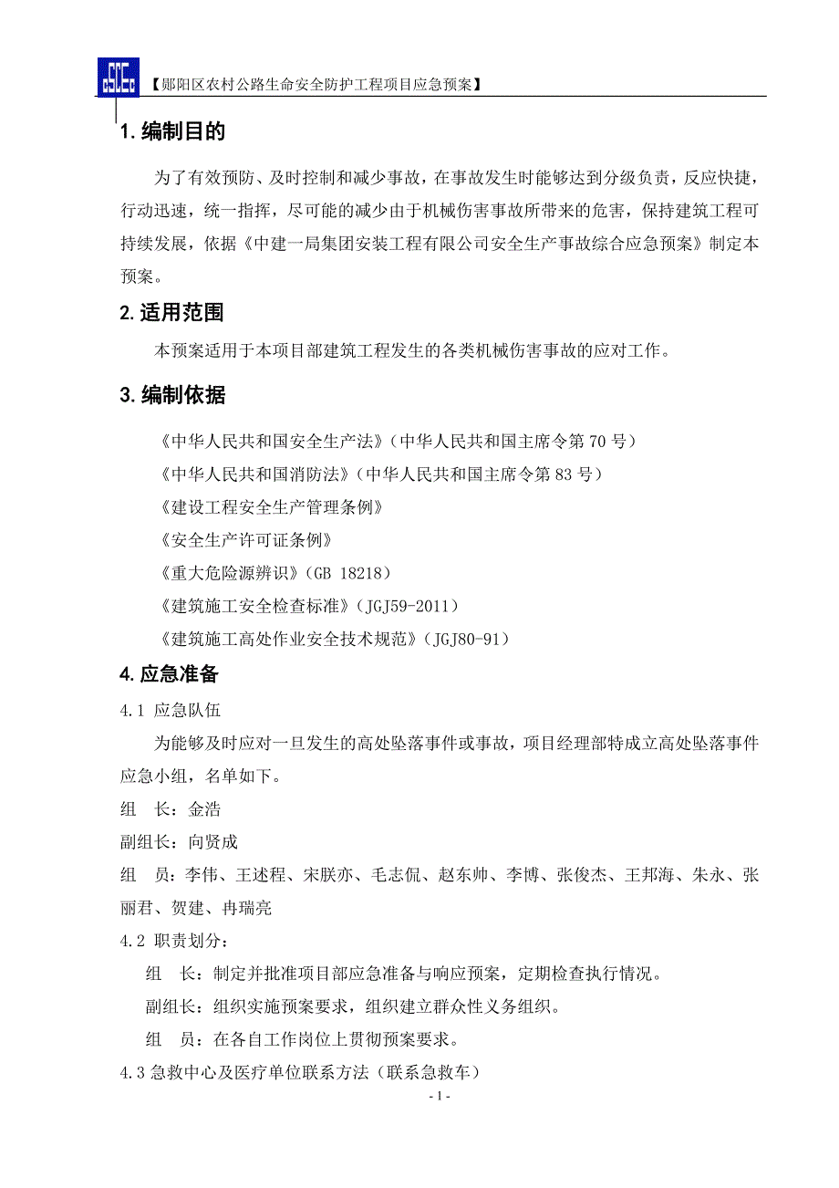 机械伤害应急预案1112_第1页