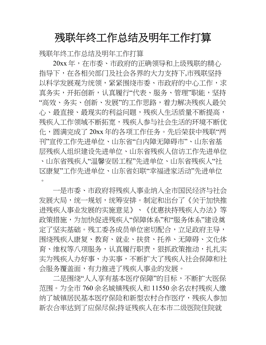 残联年终工作总结及明年工作打算.doc_第1页