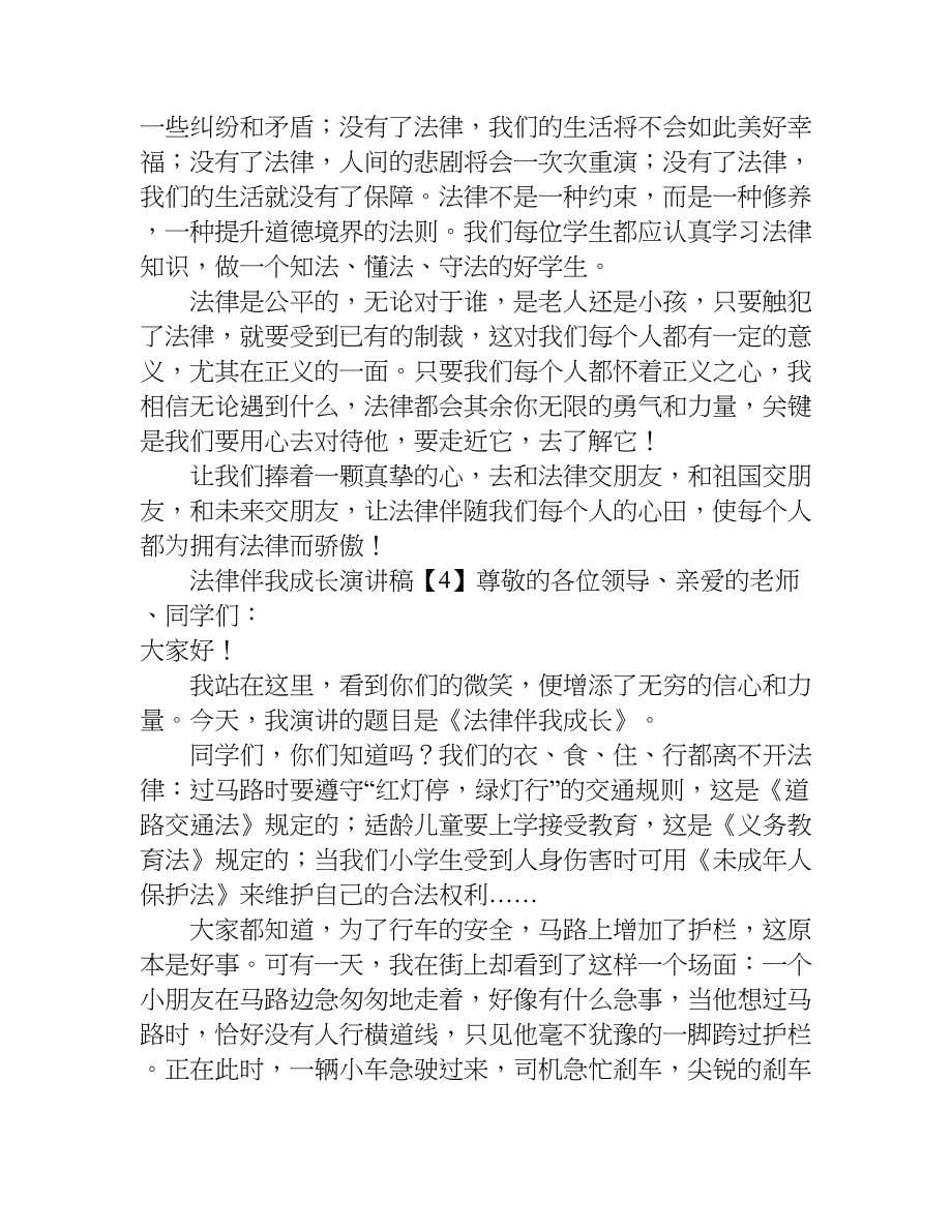 法律伴我成长演讲稿.doc_第5页