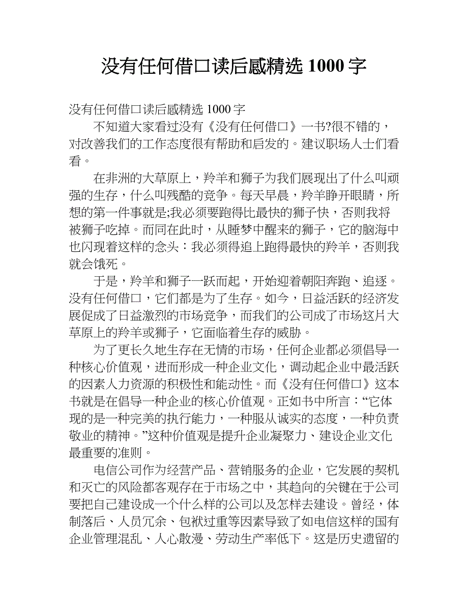 没有任何借口读后感精选1000字.doc_第1页