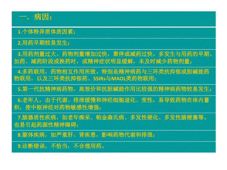 精神类药物所致精神障碍-陕西省精神卫生中心主任医师王新瑞ppt培训课件_第3页