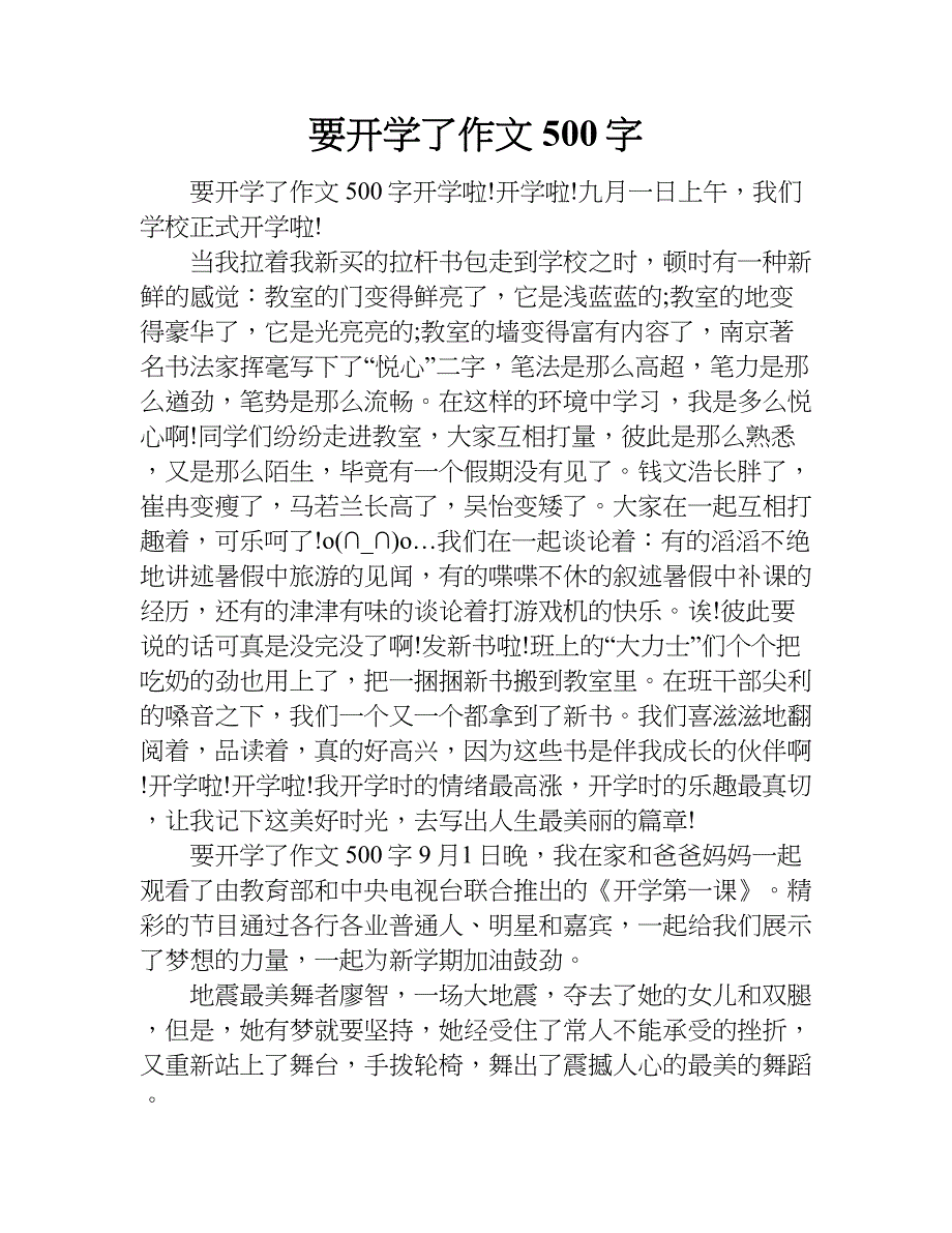 要开学了作文500字.doc_第1页