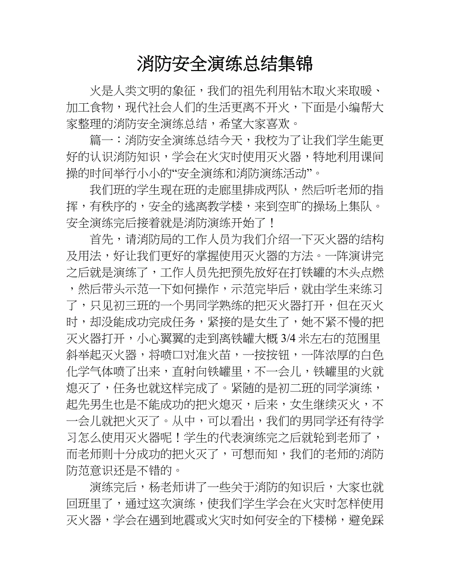 消防安全演练总结集锦.doc_第1页