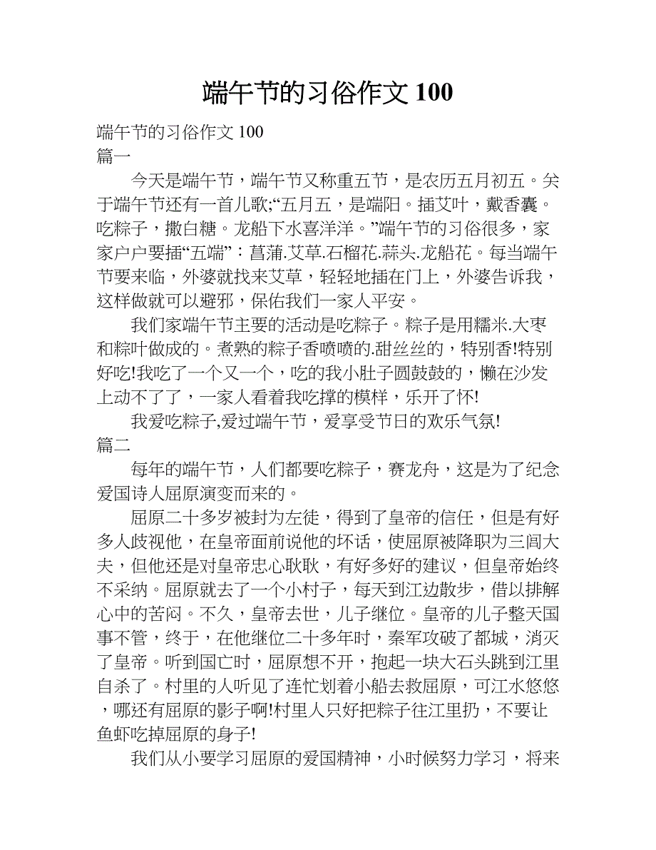 端午节的习俗作文100.doc_第1页