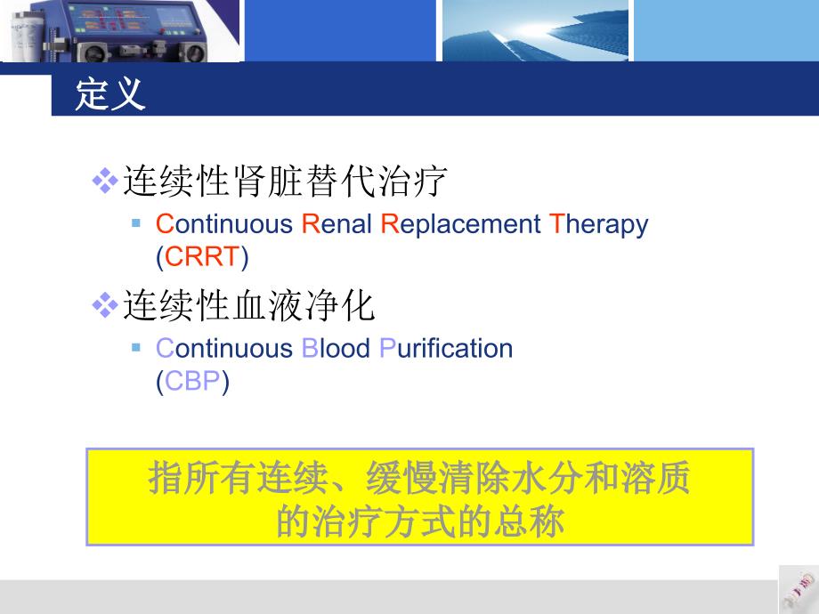 血液净化技术的临床应用课件_第2页