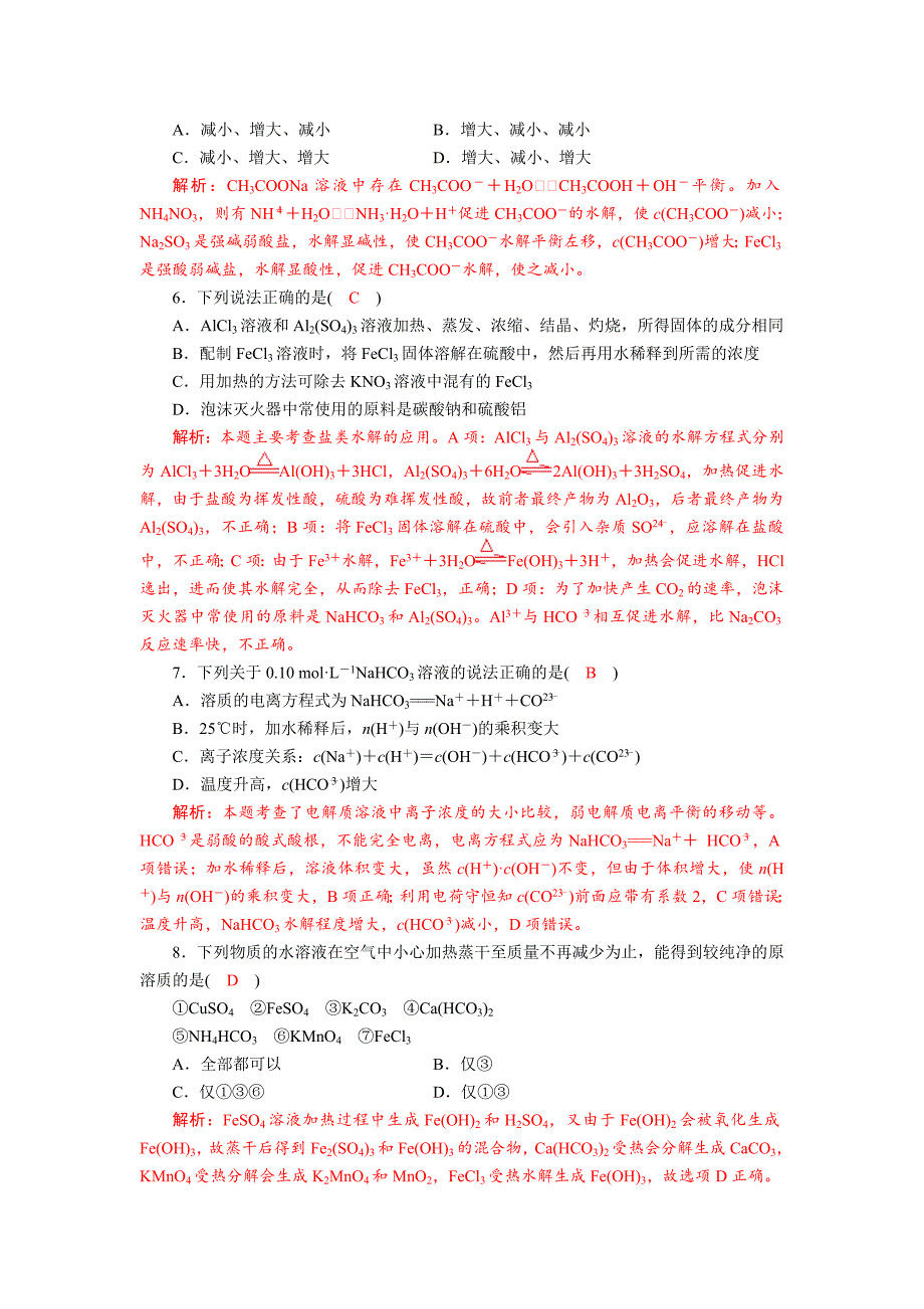 四川省成都市龙泉中学2018届高三上学期化学一轮复习《盐类的水解》质量验收试题+Word版含答案_第2页