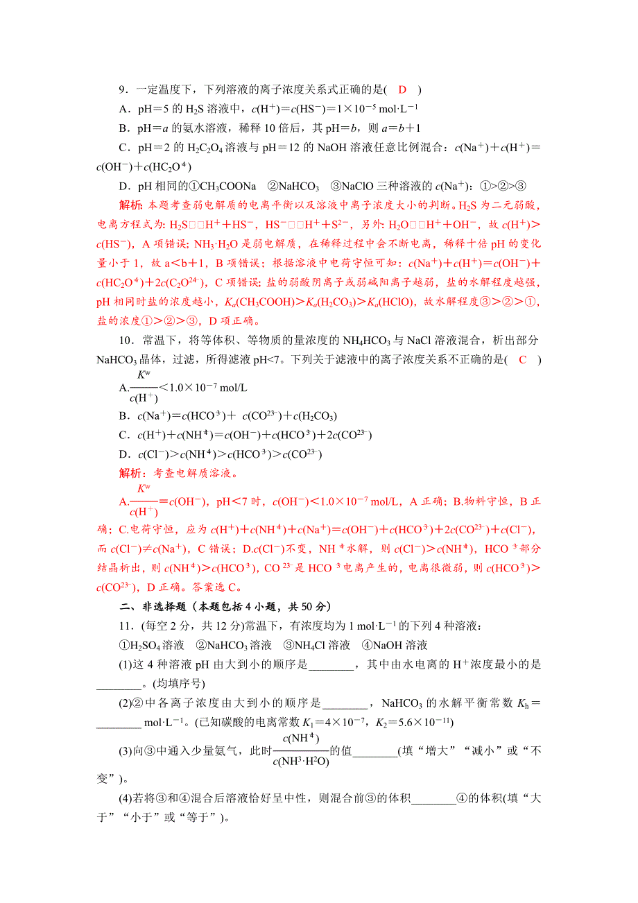 四川省成都市龙泉中学2018届高三上学期化学一轮复习《盐类的水解》质量验收试题+Word版含答案_第3页