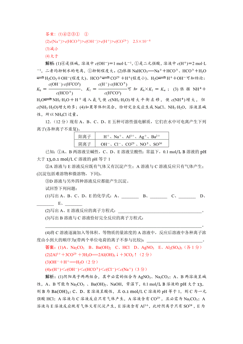 四川省成都市龙泉中学2018届高三上学期化学一轮复习《盐类的水解》质量验收试题+Word版含答案_第4页